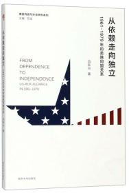 从依赖走向独立：1961-1979年的美韩同盟关系/美国内政与外交研究系列
