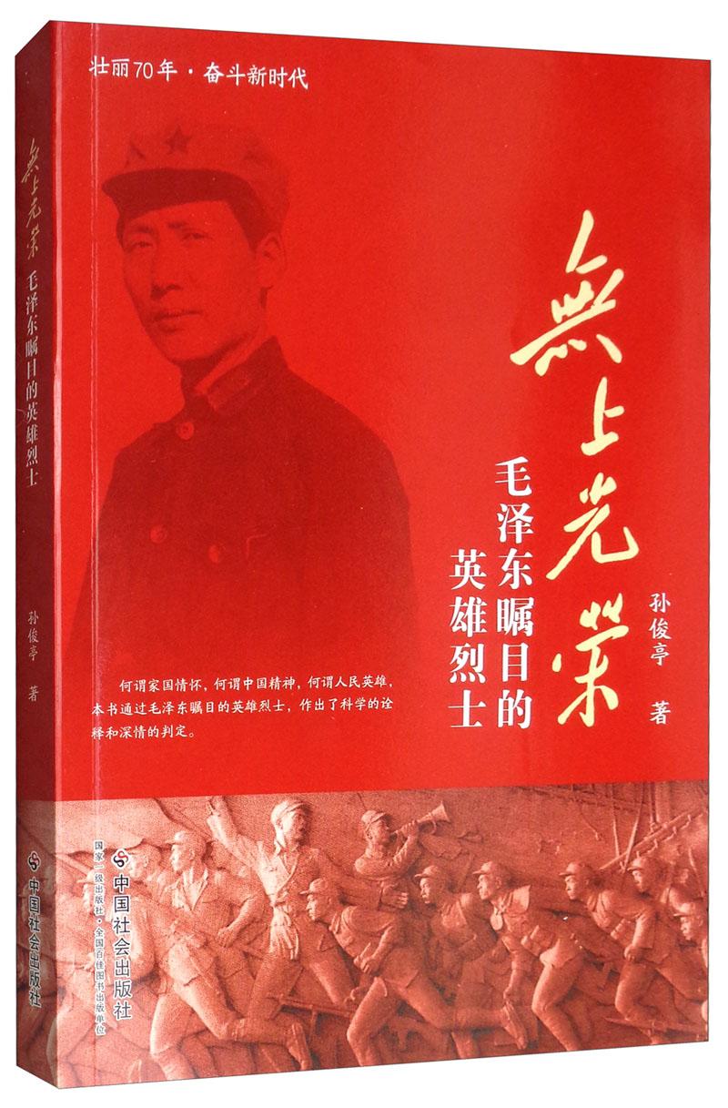 无上光荣——毛泽东瞩目的英雄烈士