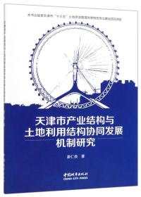天津市产业结构与土地利用结构协同发展机制研究