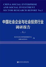 中国社会企业与社会投资行业调研报告No.1