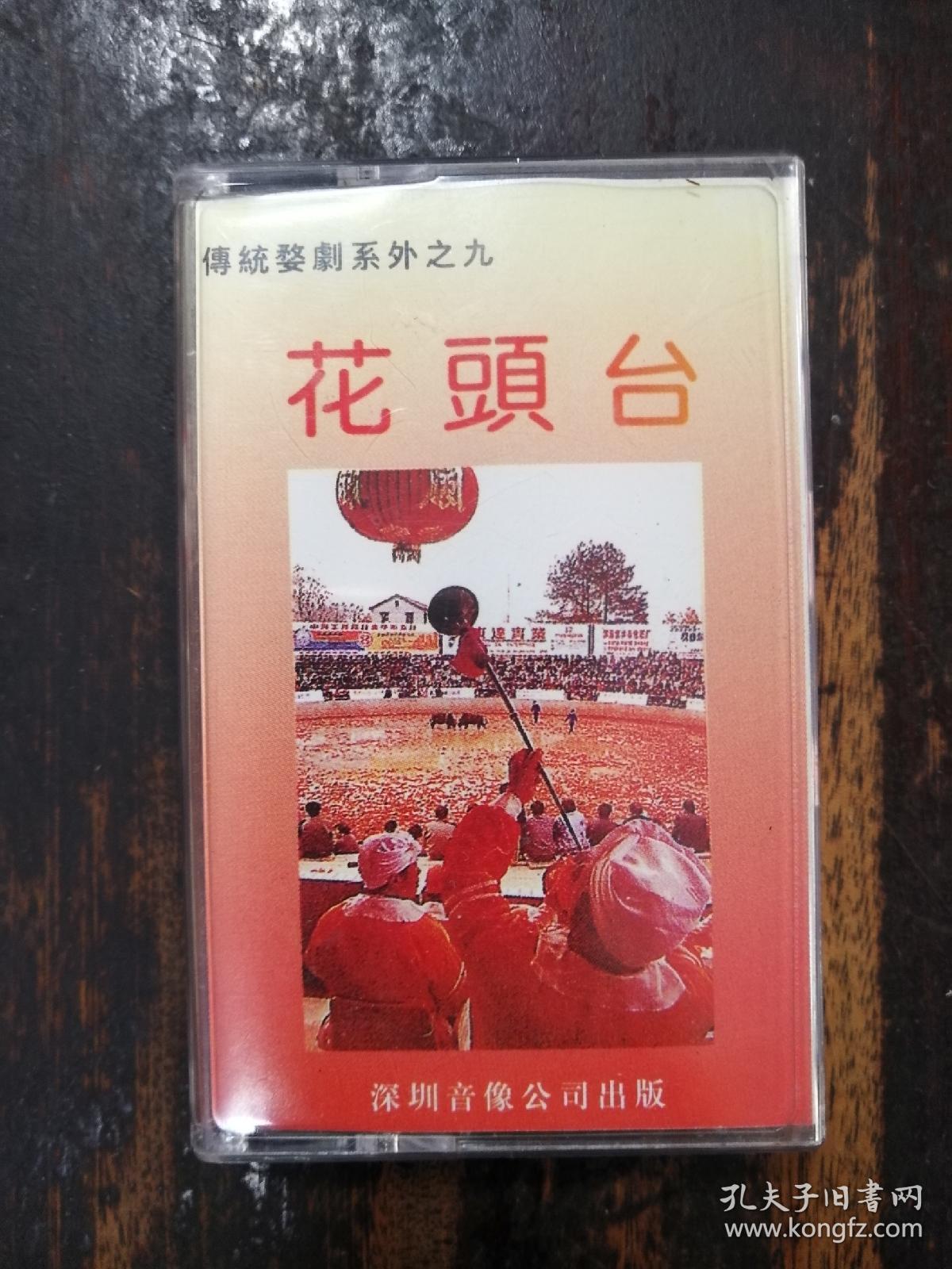 831磁带:婺剧:花头台