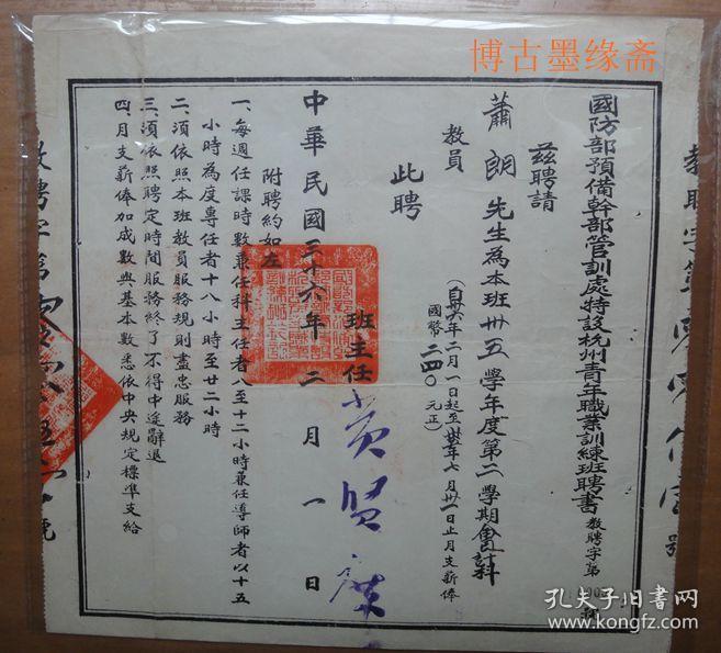 36年国防部预备干部管训处特设杭州青年职业训练班聘书班主任黄贤度