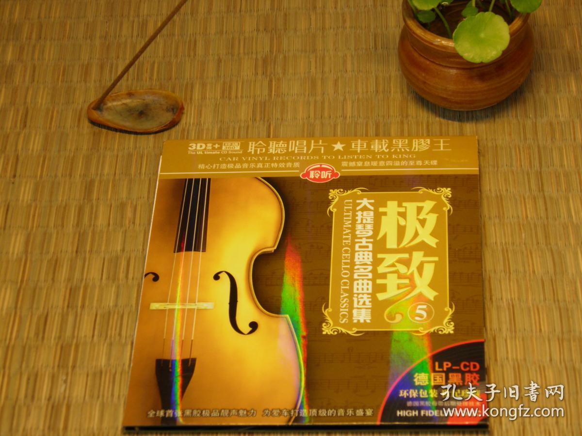 极致 大提琴古典名曲选集5黑胶cd Dsd高品质cd 80年代