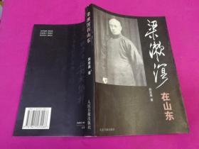 梁漱溟在山东 （2002年一版一印，仅印1200册，有黑白照片）