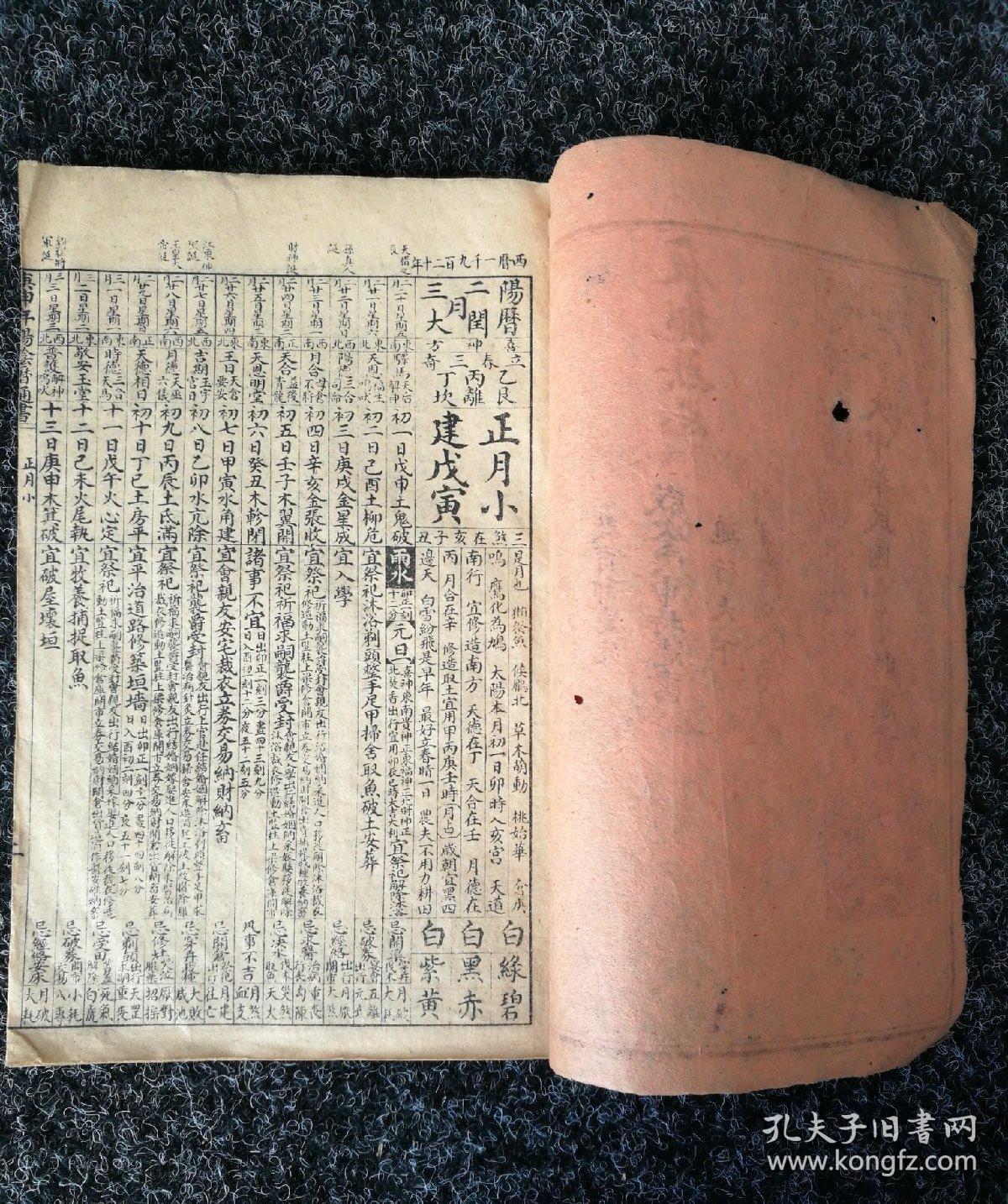 大中华民国九年时宪书 孔网孤本