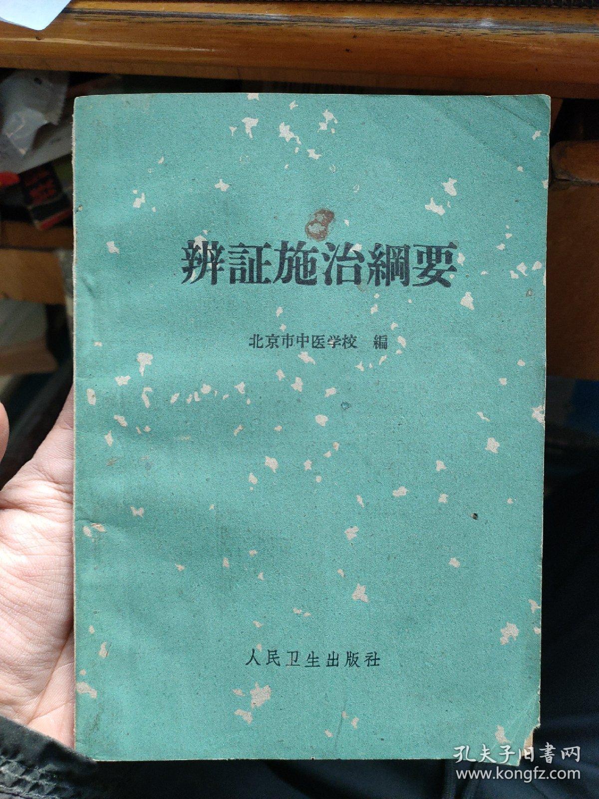 辨证施治纲要(1963年一版二印)
