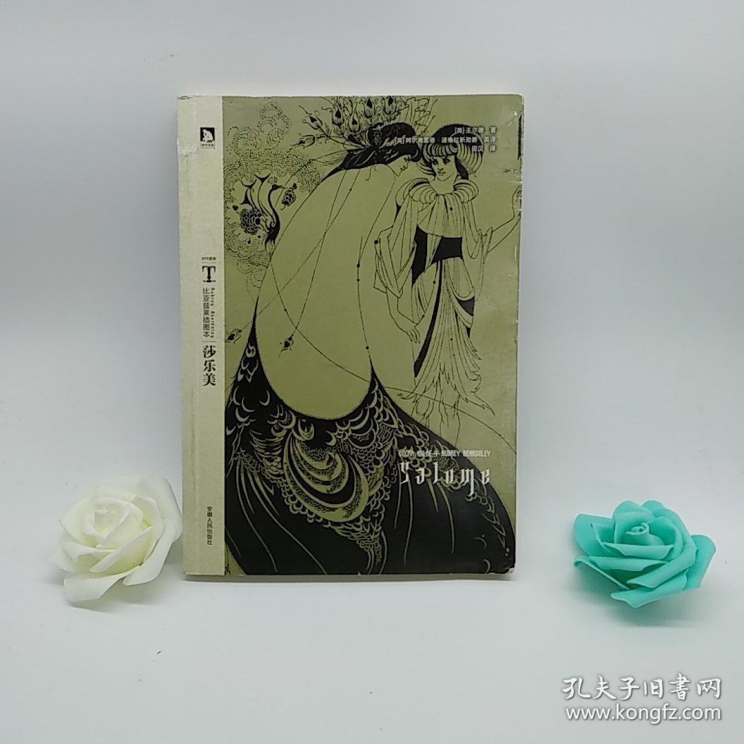 比亚兹莱插图本:莎乐美