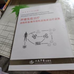 肿瘤免疫治疗细胞制备操作规程及临床治疗进展