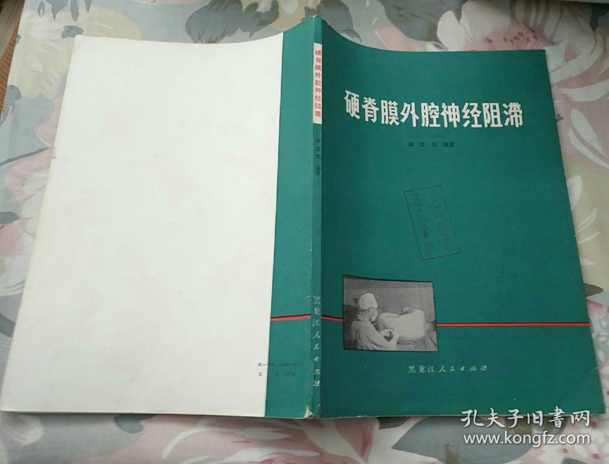 16开 硬脊膜外腔神经阻滞>