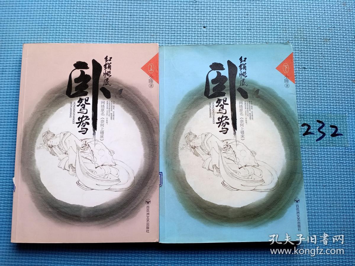 红绡帐底 卧鸳鸯(全两册)