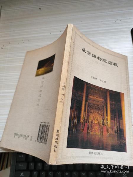 故宫博物院历程 1925～1995_王树卿 邓文林_孔夫子旧书网