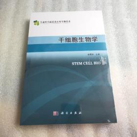 干细胞生物学（生命科学前沿及应用生物技术）未开封