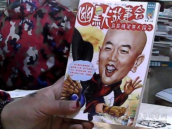 幽默笑话(幽默故事会) 马屁精笑死人段子