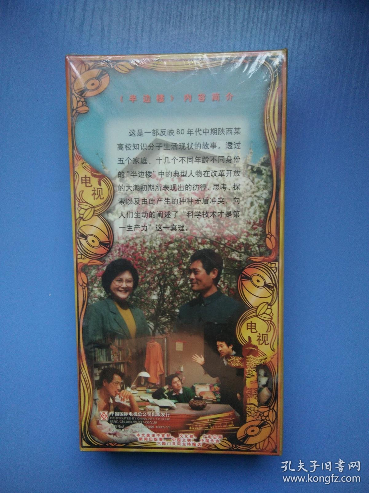 新中国舞台影视艺术精品 电视剧作品 半边楼 未拆封