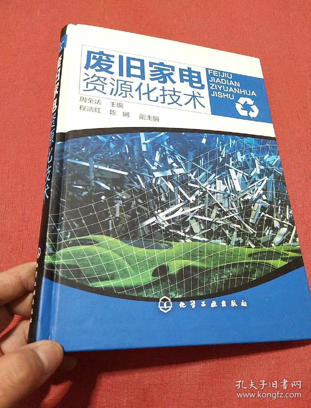 废旧家电资源化技术