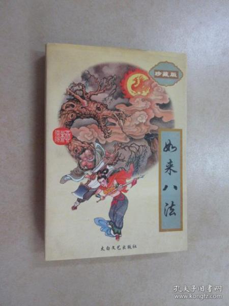 柳残阳作品全集29 如来八法(下)