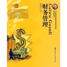 财务管理