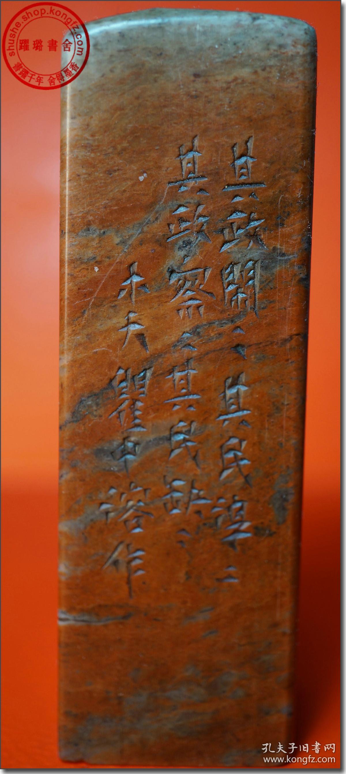 《和而不同》,清61嘉庆-道光年间芙蓉寿山石老印