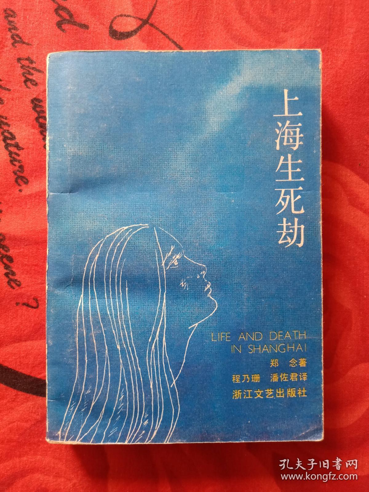 上海生死劫(正版)