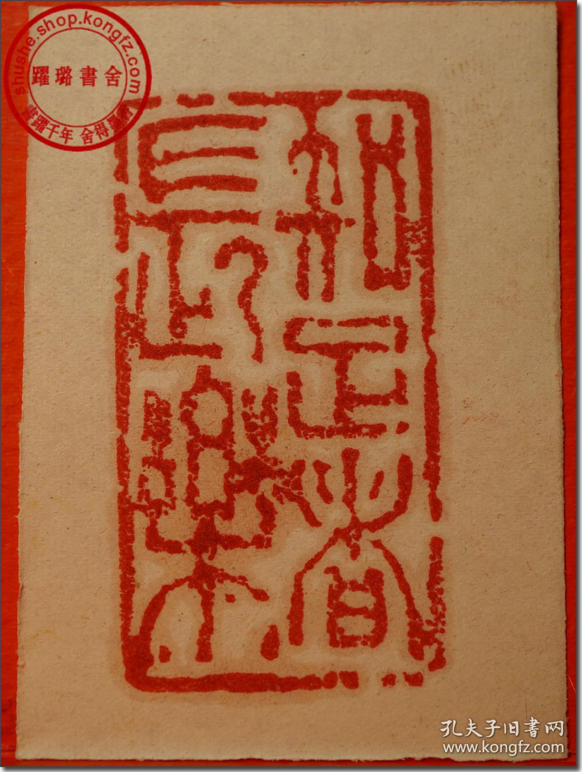 《知足者常乐》,1984年大象纽寿山石老印章,上世纪八十年代篆刻家佚名