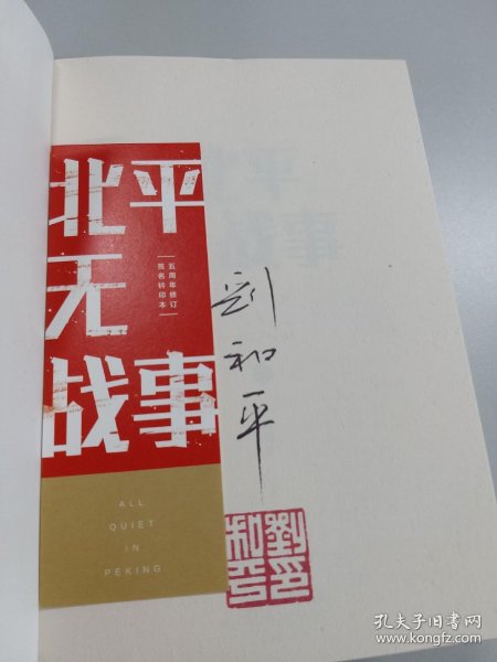 北平无战事 刘和平签名钤印