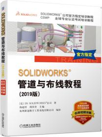 SOLIDWORKS管道与布线教程（2019版）