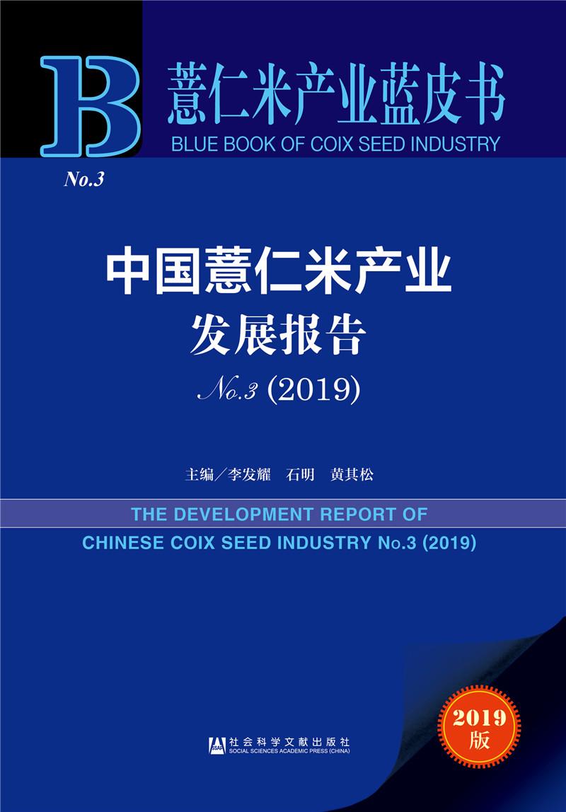 薏仁米产业蓝皮书：中国薏仁米产业发展报告No.3（2019）
