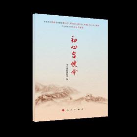 初心与使命
