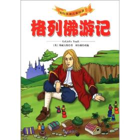 全新正版图书 格列佛游记 9787807188315 [英]斯威夫特著 南京出版社