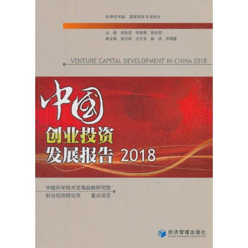 中国创业投资发展报告:2018:2018