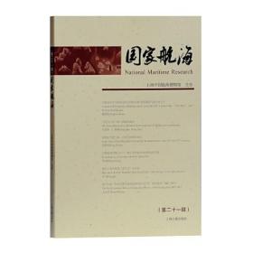 国家航海：第二十一辑。