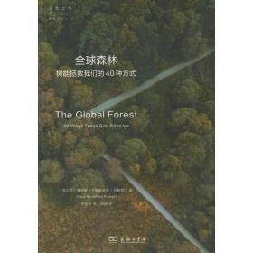 自然文库·全球森林：树能拯救我们的40种方式