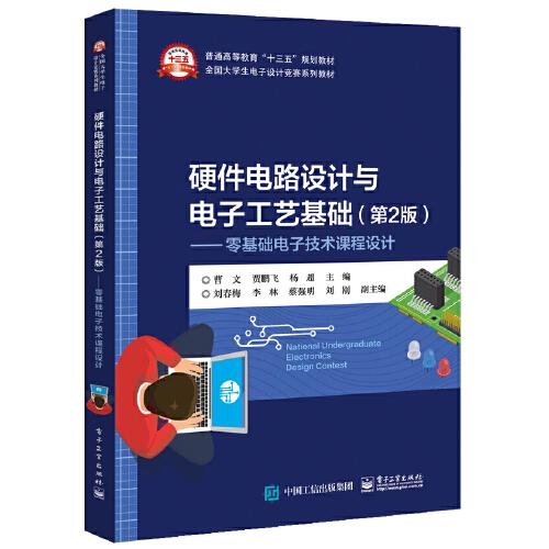 硬件电路设计与电子工艺基础（第2版）——零基础电子技术课程设计
