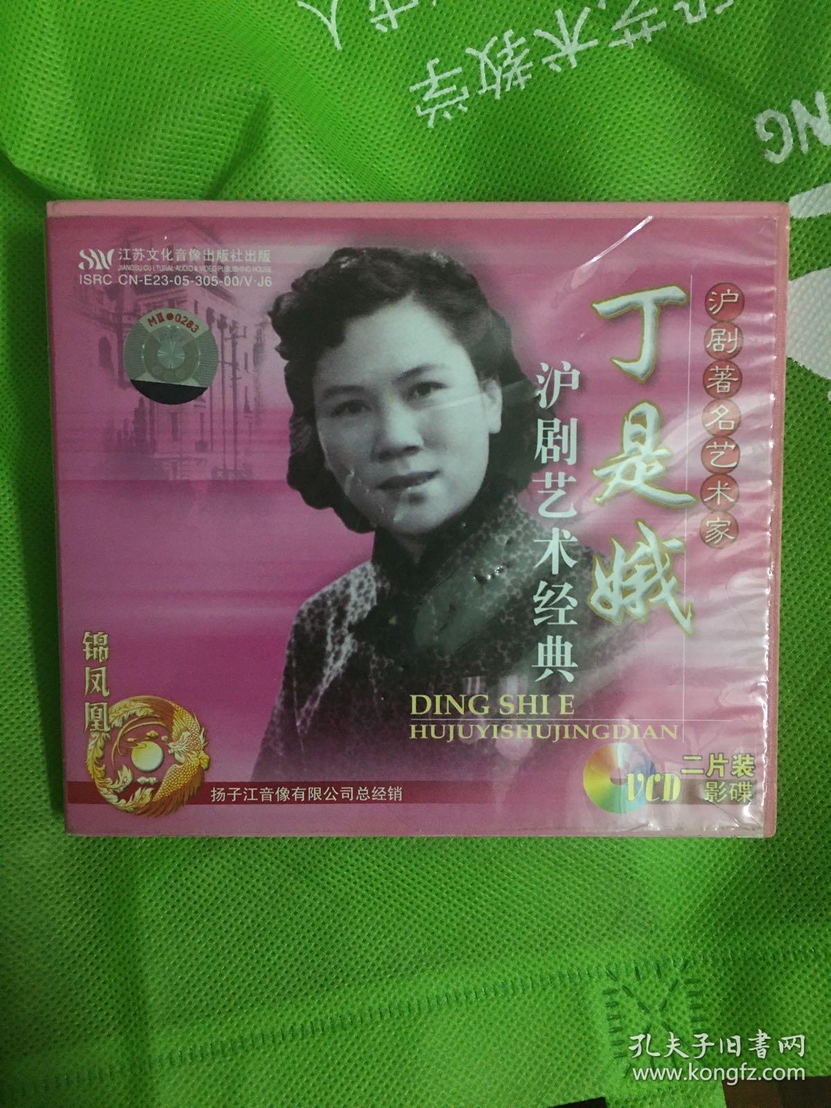 沪剧光盘 丁是娥演出专辑