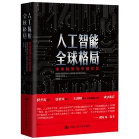 新书--人工智能全球格局：未来趋势与中国位势（精装）