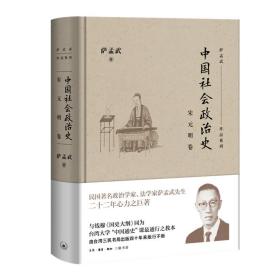 中国社会政治史：宋元明卷（精装）三联
