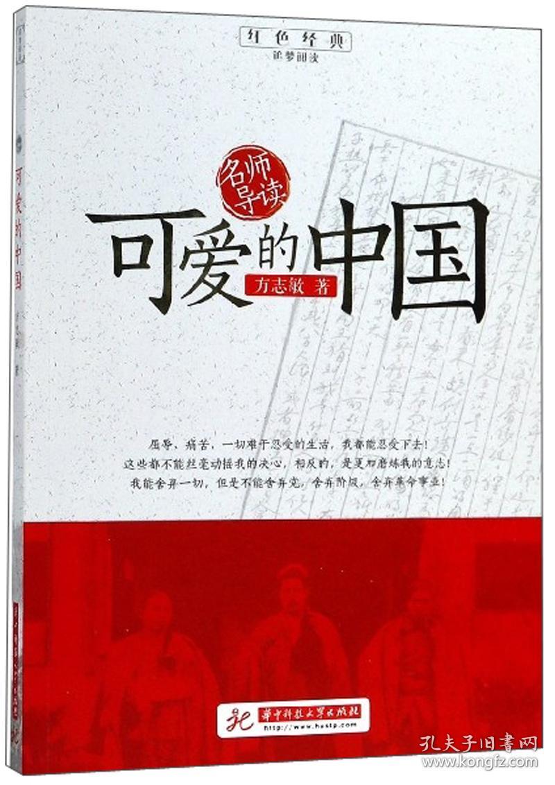 可爱的中国/红色经典追梦阅读_孔夫子旧书网