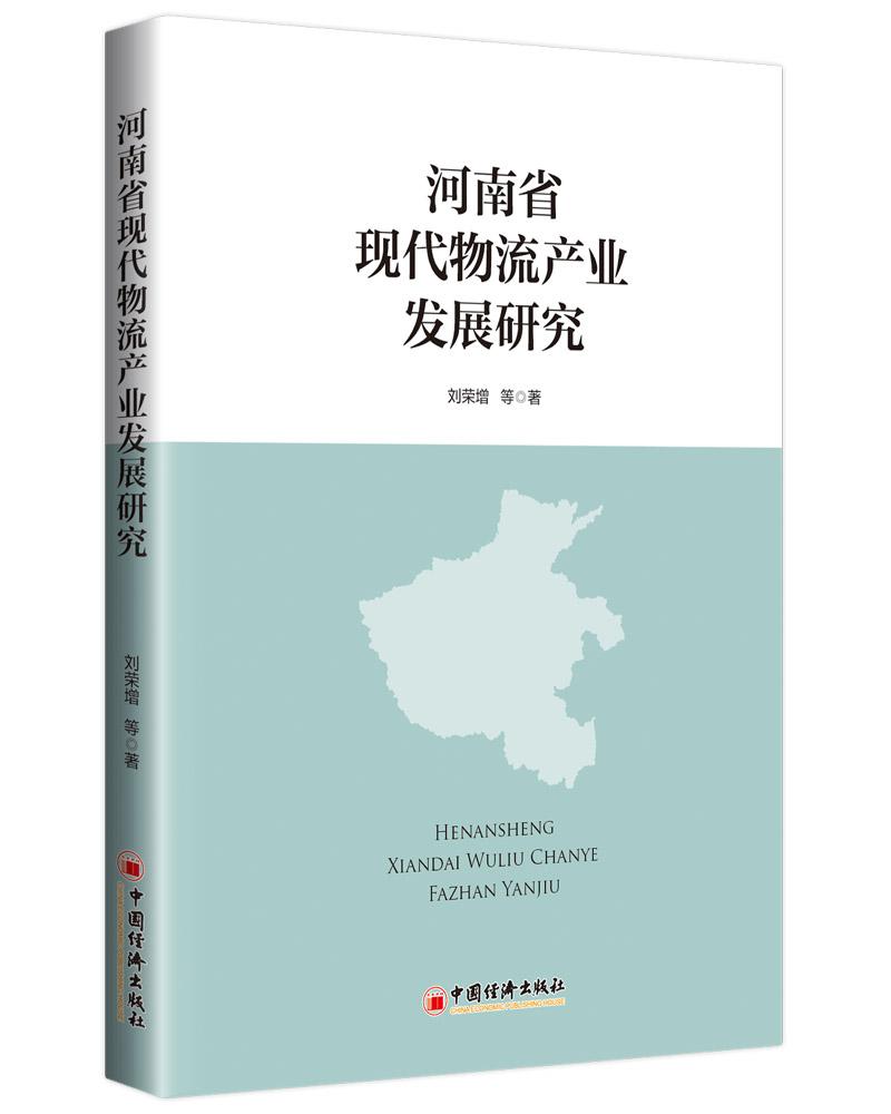 河南省现代物流产业发展研究