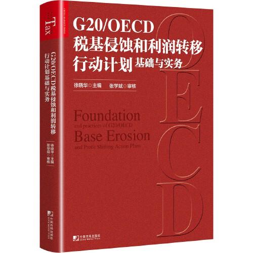 G20/OECD税基侵蚀和利润转移行动计划基础与实务