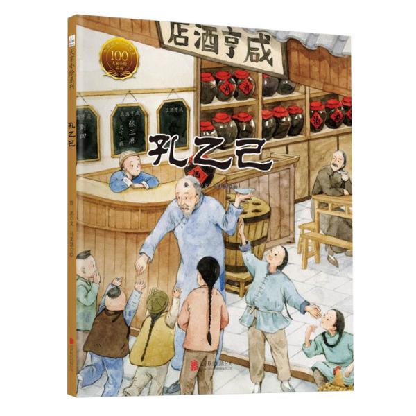 孔乙己( 精  大家 小绘 系列