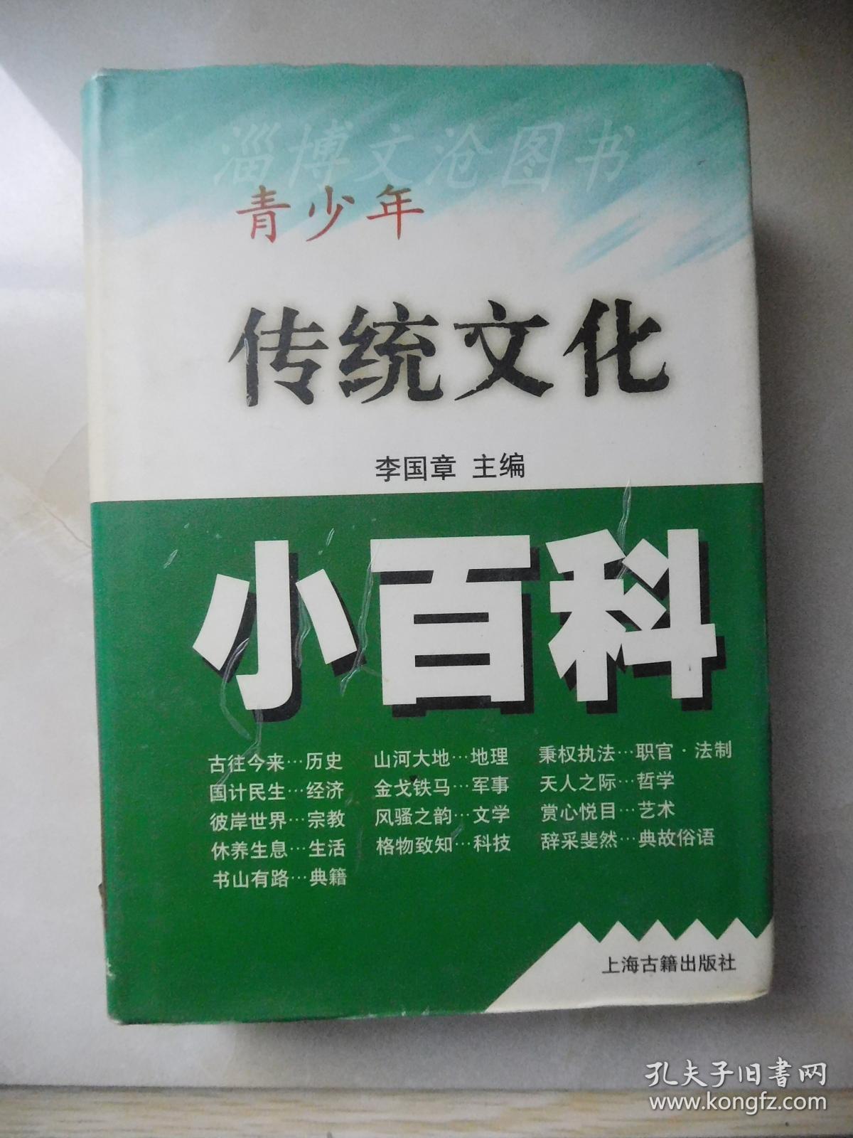 青少年传统文化小百科 精装 孔夫子旧书网