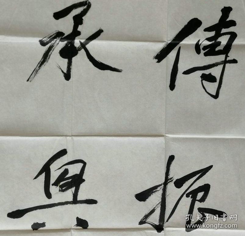 政治活动家,教育家,学者,九三学社创始人和杰出领导者许德衍钤书法