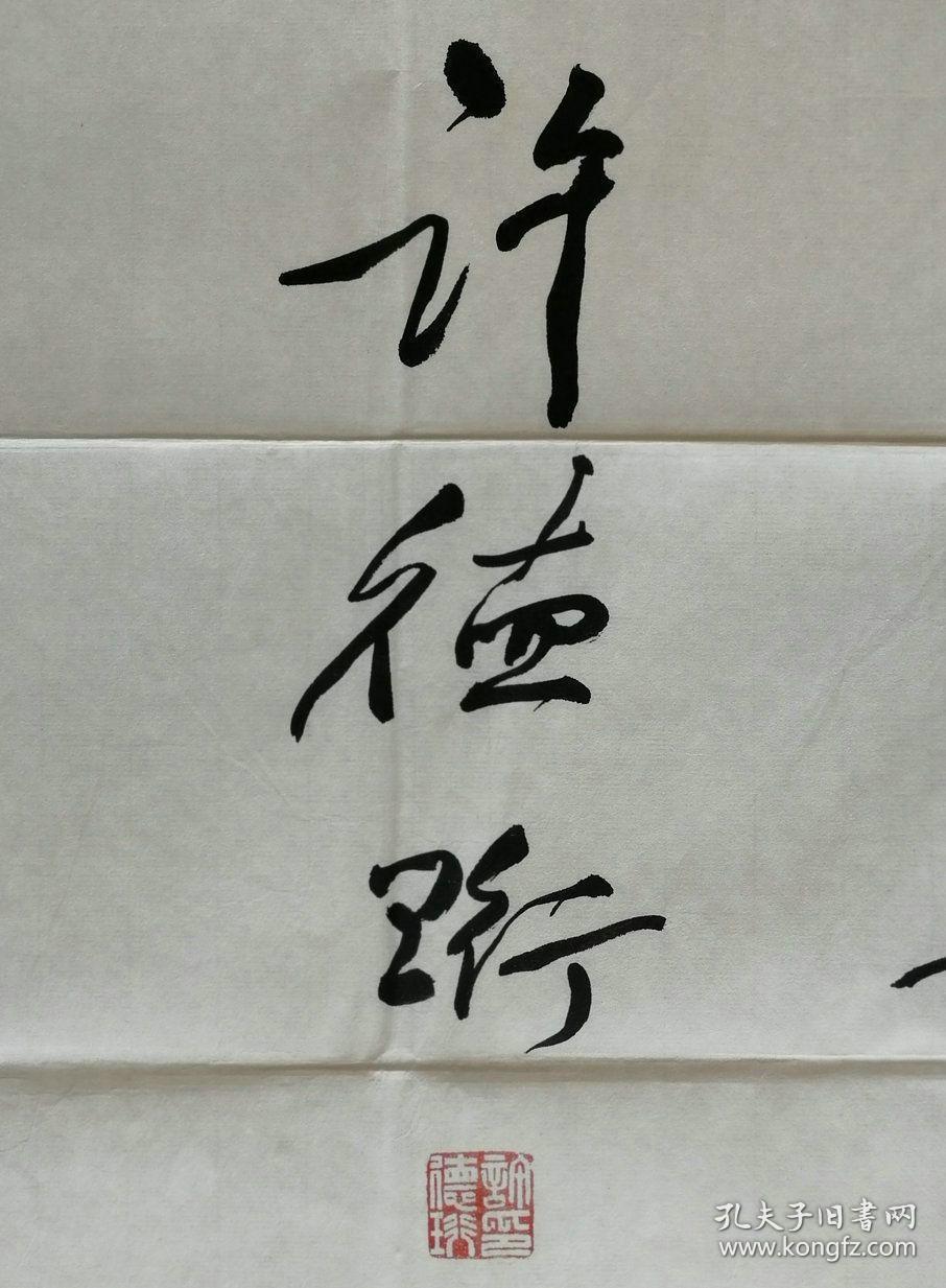 政治活动家,教育家,学者,九三学社创始人和杰出领导者许德衍钤书法