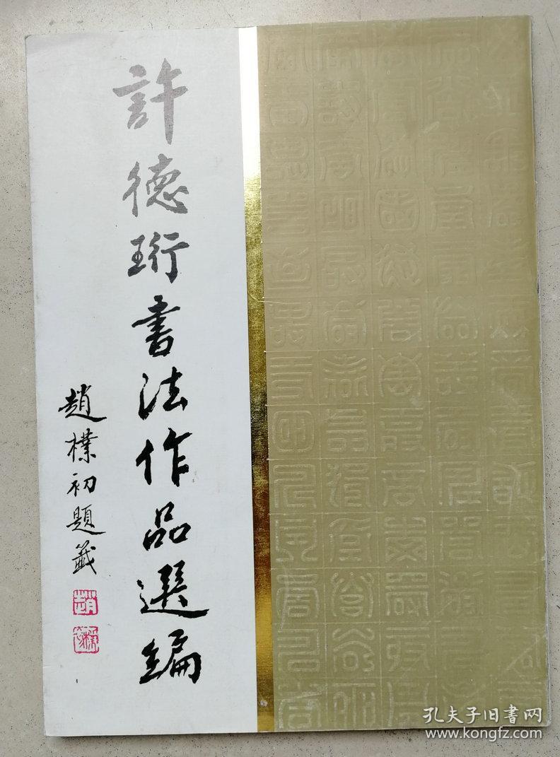 政治活动家,教育家,学者,九三学社创始人和杰出领导者许德衍钤书法