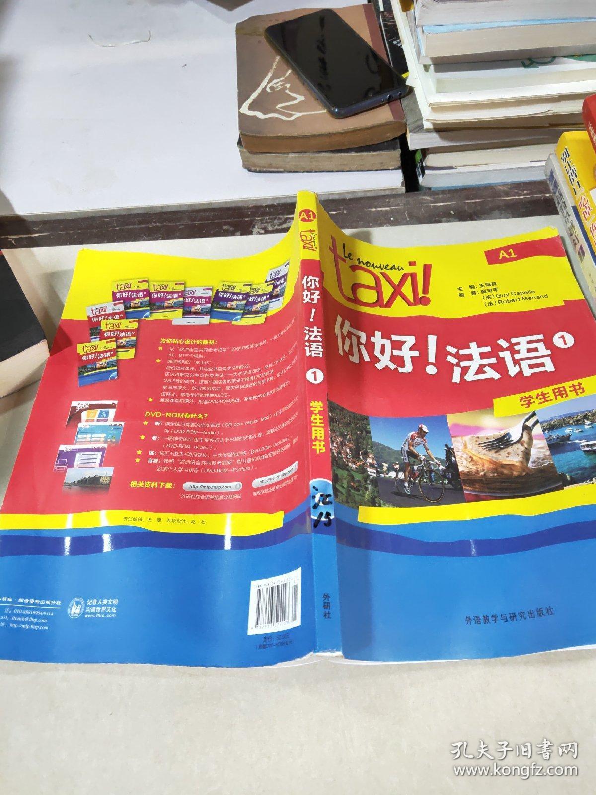 taxi 你好法语1,学生用书