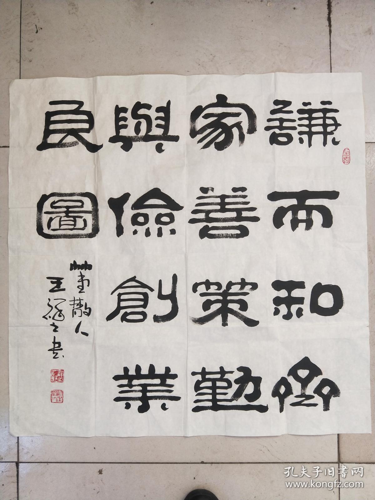 王祥之 担任第四届中国书法家协会理事 作品保真 诚信第一