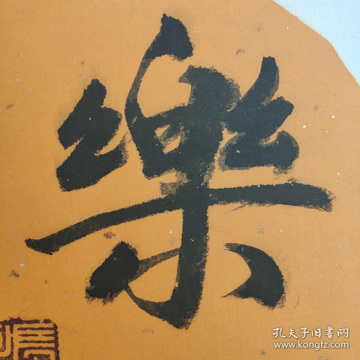 林长满书法作品保真乐在其中