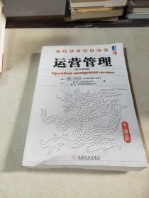 运营管理（原书第9版）