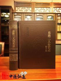 东路二人台艺术 郭有山卷
