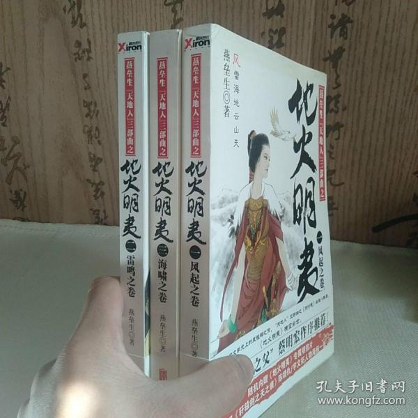 燕垒生天地人 三部曲 之 地火明夷.全  册 有两张海报